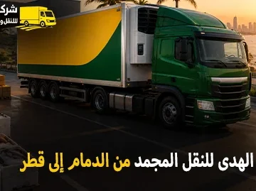 شركة الهدى للنقل والخدمات المنزلية أفضل شركة نقل مجمد دولي بري ونقل مجمد بالكرتون من الدمام الى قطر