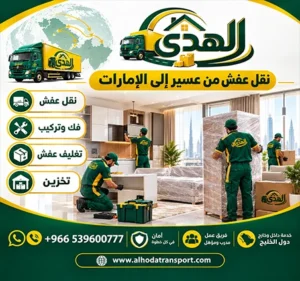 نقل عفش دولي بري وفك وتركيب وتغليف وتخزين من عسير الى الامارات شركة شحن عفش من عسير إلى الإمارات 0539600777 رخيص