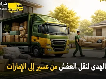 شركة الهدى للنقل والخدمات المنزلية أفضل شركة نقل عفش وفك وتركيب وتغليف وتخزين من عسير إلي الامارات