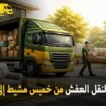 شركة الهدى للنقل والخدمات المنزلية أفضل شركة نقل عفش دولى برى من خميس مشيط إلي قطر
