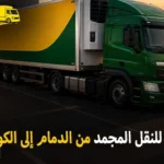 شركة الهدى للنقل والخدمات المنزلية أفضل شركة نقل مجمد بري دولي ونقل مجمد بالكرتون من الدمام الى الكويت