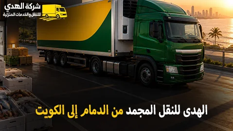 شركة الهدى للنقل والخدمات المنزلية أفضل شركة نقل مجمد بري دولي ونقل مجمد بالكرتون من الدمام الى الكويت