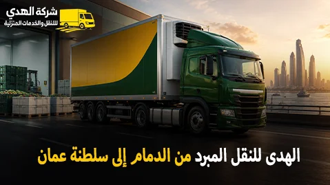 International refrigerated transport from Dammam to the Sultanate of Oman