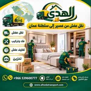 نقل عفش وفك وتركيب وتغليف وتخزين من عسير لسلطنة عمان شركة شحن أثاث بري رخيص من عسير إلى سلطنة عمان 0539600777