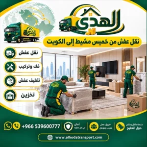 شركة شحن أثاث بري من خميس مشيط إلى الكويت 0539600777 رخيص