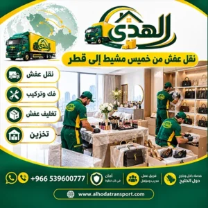 نقل عفش وفك وتركيب وتغليف وتخزين من خميس مشيط الي قطر 0539600777 شركة شحن أثاث بري من خميس مشيط إلى قطر 0539600777 رخيص 24 ساعة