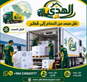 شحن مجمد بري ونقل مجمد بالكرتون من الدمام لقطر شركة شحن مجمد بري من الدمام إلى قطر 0539600777 رخيص