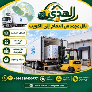 نقل مجمد ونقل مجمد بالكرتون من الدمام الي الكويت شركة شحن مجمد بري من الدمام إلى الكويت 0539600777 رخيص
