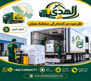 نقل مبرد دولي ونقل مبرد بالكرتون من الدمام لسلطنة عمان شركة شحن مبرد رخيص من الدمام إلى سلطنة عمان 0539600777