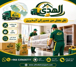 نقل عفش وفك وتركيب وتغليف وتخزين من عسير الى البحرين شركة شحن عفش دولي من عسير إلى البحرين 0539600777 رخيص 24 ساعة