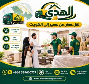 نقل العفش خارج السعودية من عسير للكويت شركة شحن أثاث دولي بري من عسير إلي الكويت 0539600777